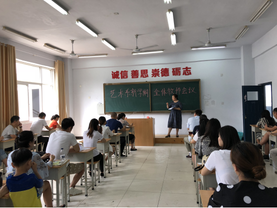 艺术系召开新学期全体教师会